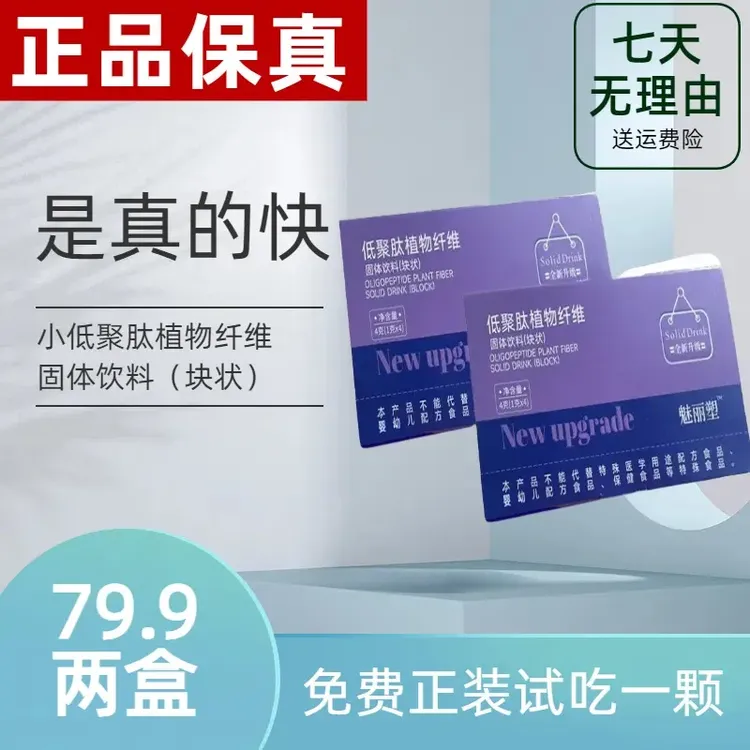 【新升级正品】【微商同款】正品魅丽塑低聚肽植物纤维（块状）固体饮料