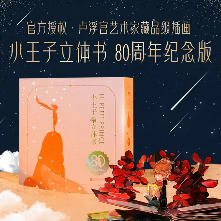 艺术家珍藏版系列：小王子立体书（80周年纪念版）童话礼物画册书