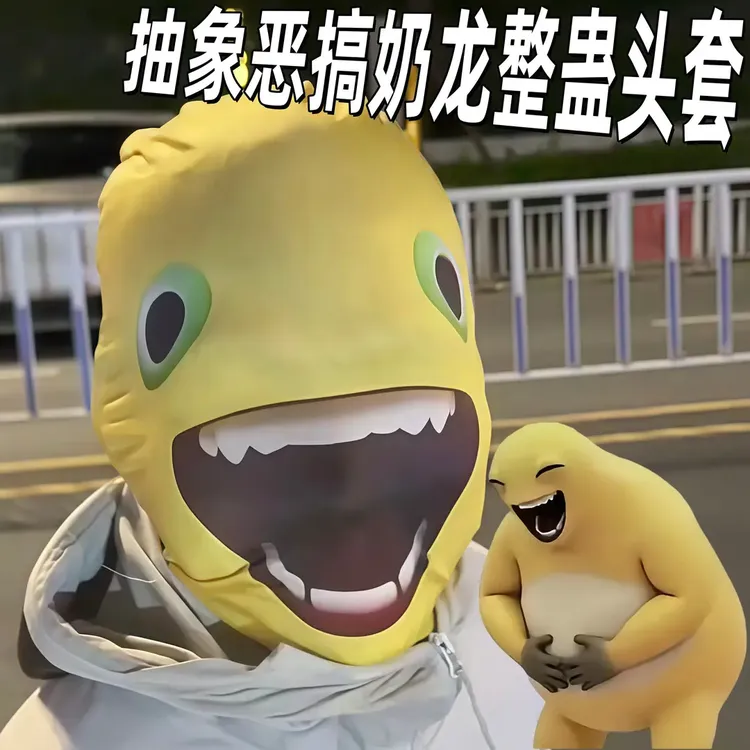【皮卡】奶龙头套抽象恶搞表情包整蛊面罩捧腹大笑猎奇汽车挂摆饰品