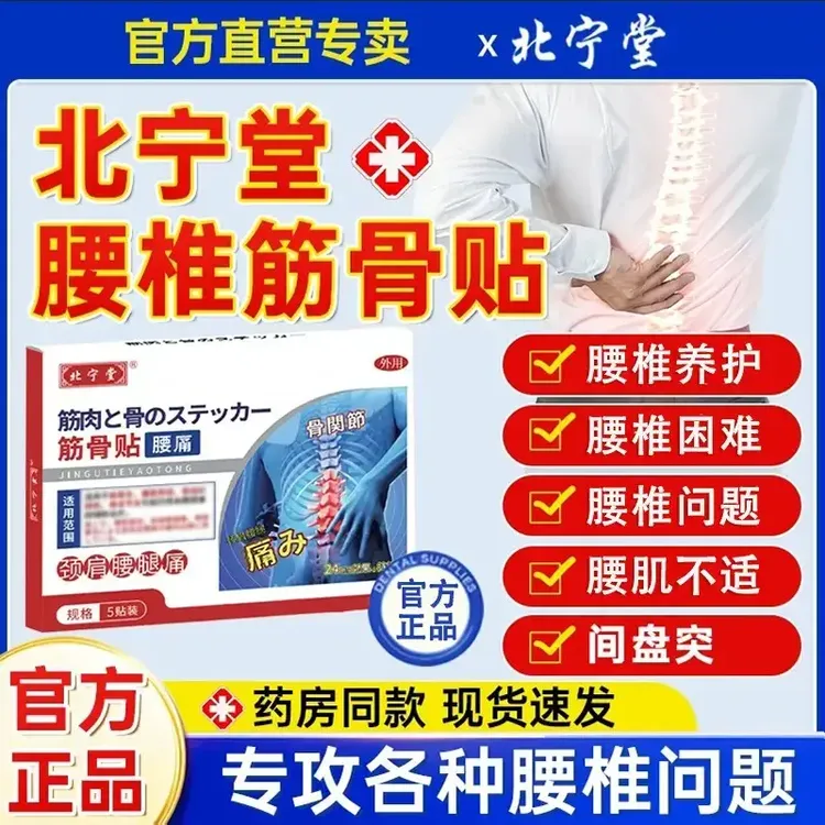 【官方旗舰】北宁堂筋骨贴腰椎贴腰肌软组织颈肩腰腿中老年专用贴膏