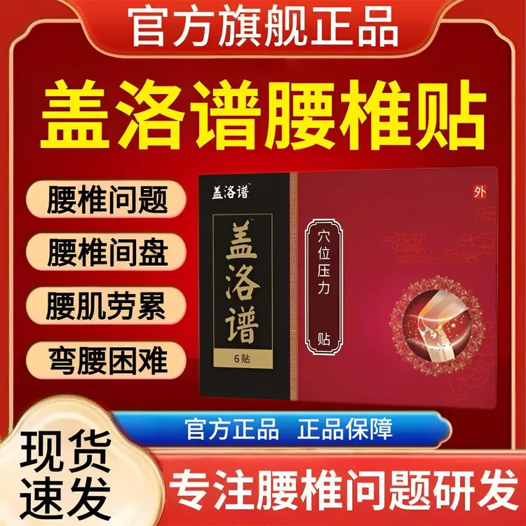 【官方正品】盖洛普腰椎穴位贴缓解腰椎间盘弯腰困难护腰部关节贴