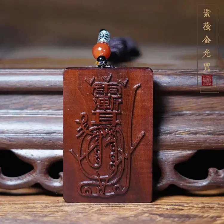 （天然雷击木开）雷祖天然雷击木紫薇金光咒枣木摆件木牌无事牌真品