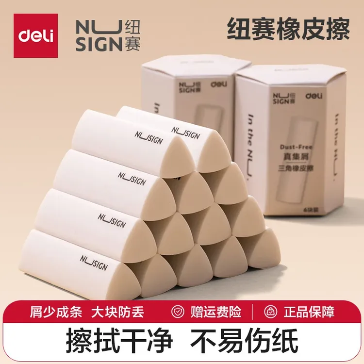 得力三角橡皮擦小学生专用无屑橡皮擦干净无痕不掉渣