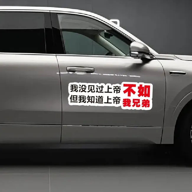 杜克一哥名言我没见过上帝但我知道上帝不如我兄弟汽车贴纸文字