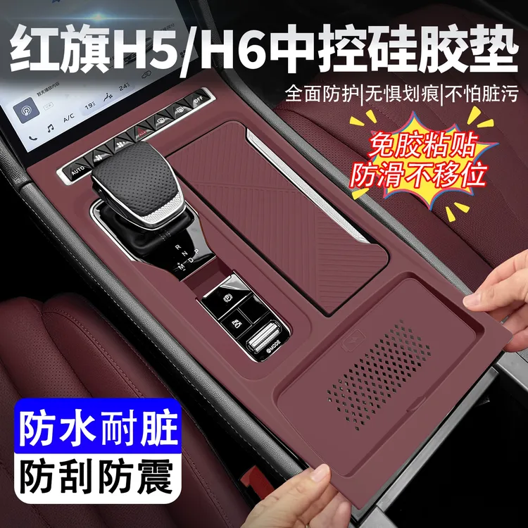 适用红旗H5/H6中控面板硅胶垫防划耐脏免胶排档贴膜车内装饰用品