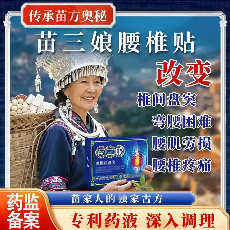 贵州苗三娘腰椎疼痛腰椎间盘突专出用膏药腰肌劳损压迫神经