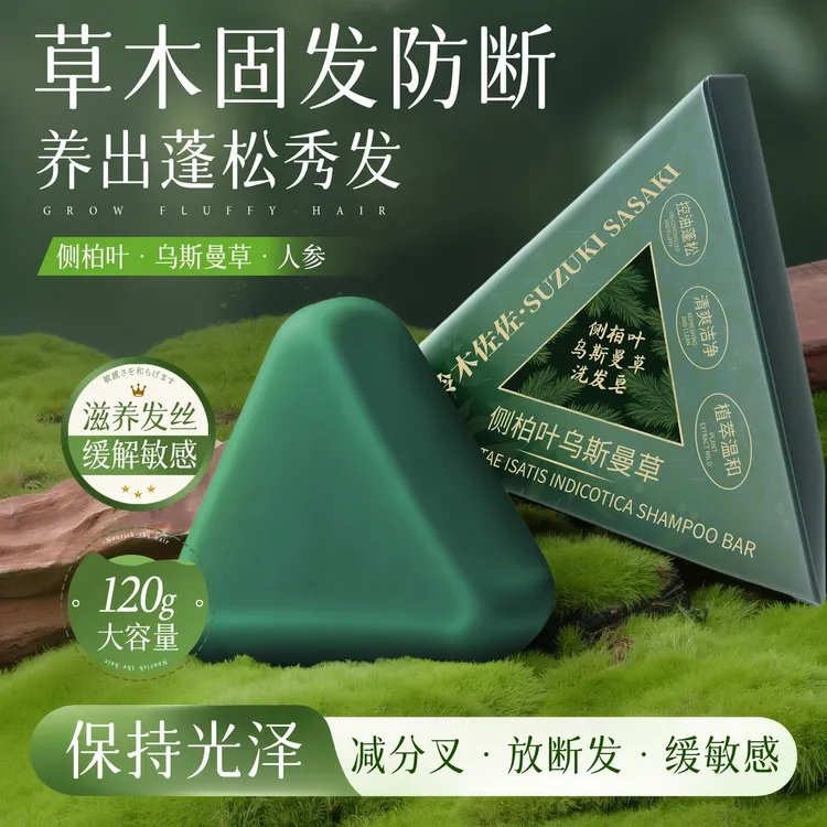 【央妈推荐】侧柏叶乌斯曼草洗发皂控油清爽柔顺去屑固发草本手工皂