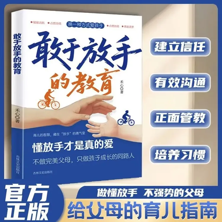 【官方正版】敢于放手的教育 拒绝控制型养育 让爱变得更有温度亲子