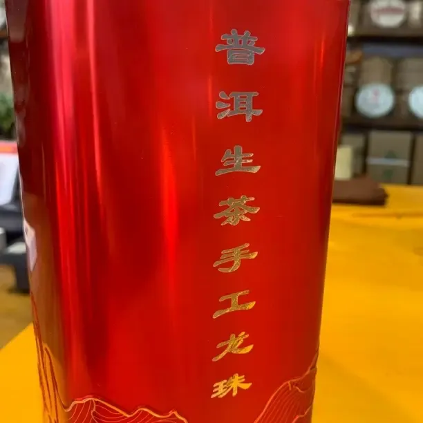 普洱茶生茶荒山手工龙珠