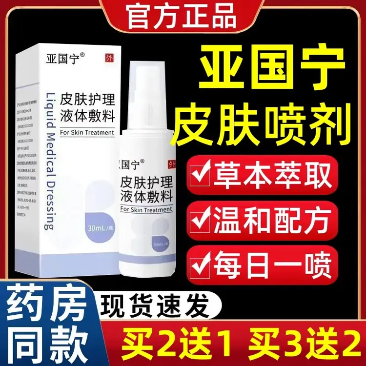 【官方正品】亚国宁正品皮肤喷剂草本萃取护理外用涂抹明尊通用凝胶
