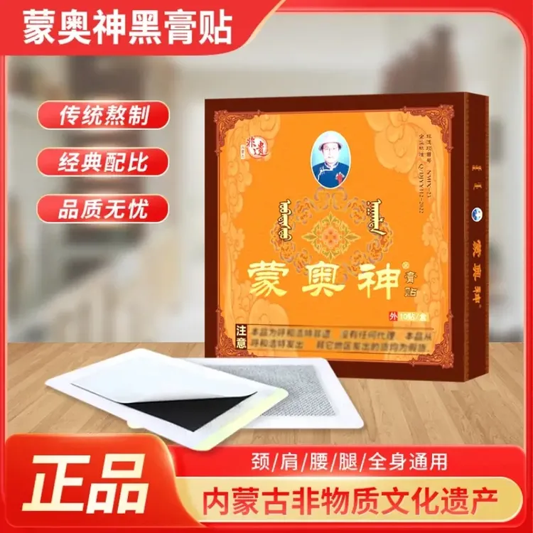 【官方正品】蒙奥神非遗黑膏内蒙古非遗传承腰椎贴10贴/盒黑膏贴