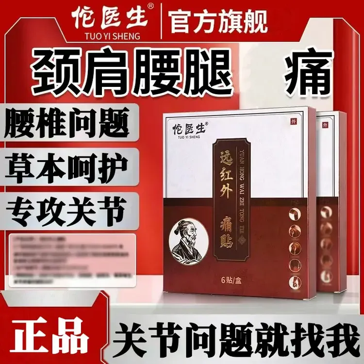 【官方旗舰】佗医生远红外理疗贴颈椎贴肩周贴腰椎膝盖关节不适专用
