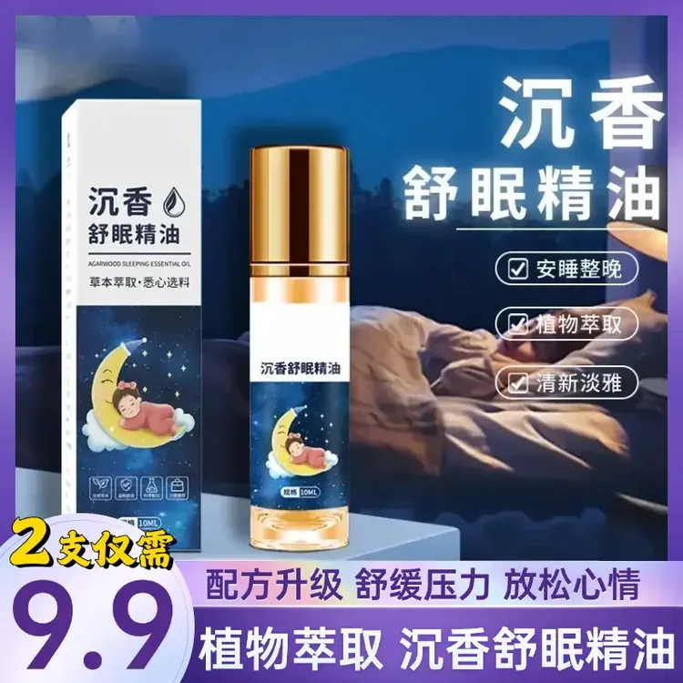 正品【2支9·9】舒眠膏外用薰衣草沉香天竺安眠精油植物萃取天然提取