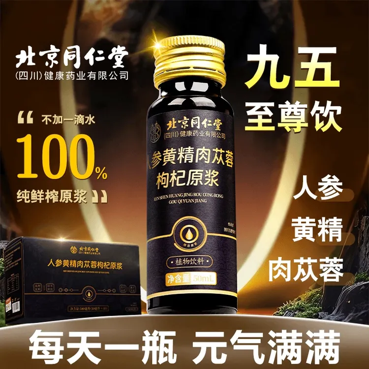北京同仁堂人参黄精肉苁蓉枸杞原浆优选品质无添加男性营养饮信盛