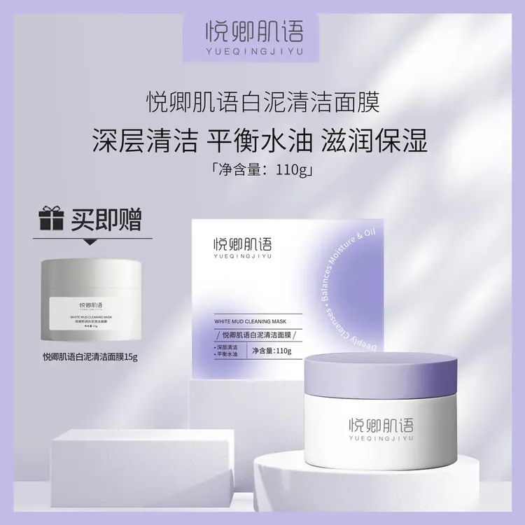 悦卿肌语悦卿肌语白泥清洁面膜