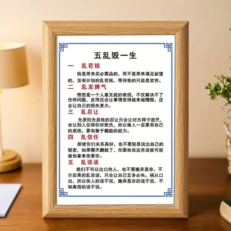 五乱毁一生解释版励志书法小摆件相框字画摆台挂画座右铭鼓励学习