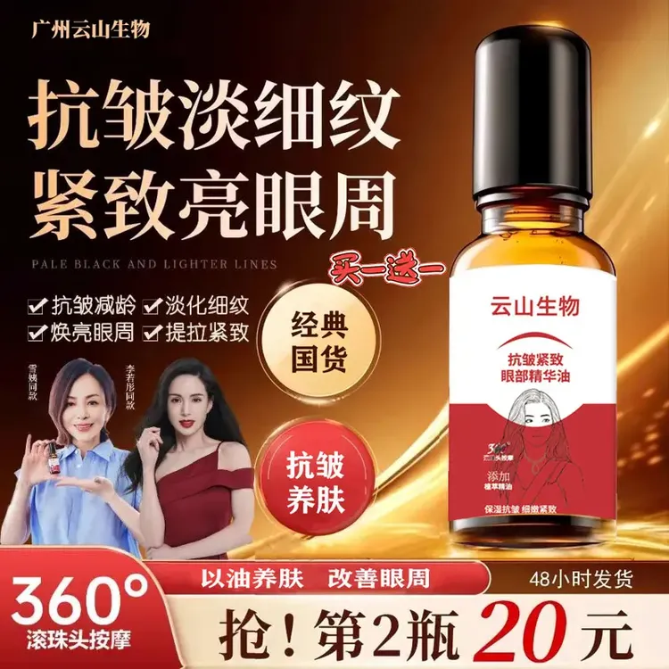 【官方正品 拍一发二】云山生物紧致抗皱专注眼部精华油淡细纹滋养