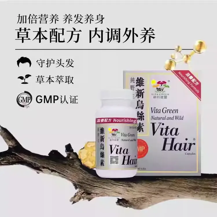 【官方正品】Vita Green/维特健灵 维新乌丝素90粒/瓶现货速发