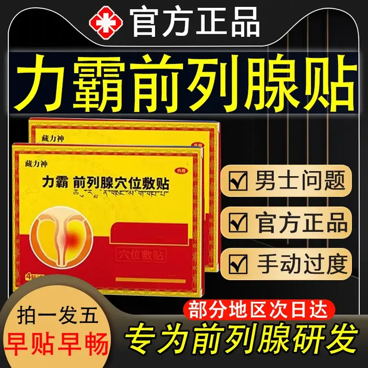 【官方旗舰】藏力神力霸前列腺穴位敷贴频繁夜起男士问题滴沥不尽贴