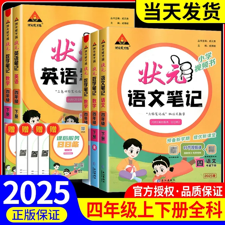 2025春版状元语文笔记小学四年级上下册数学英语人教苏教北师译林