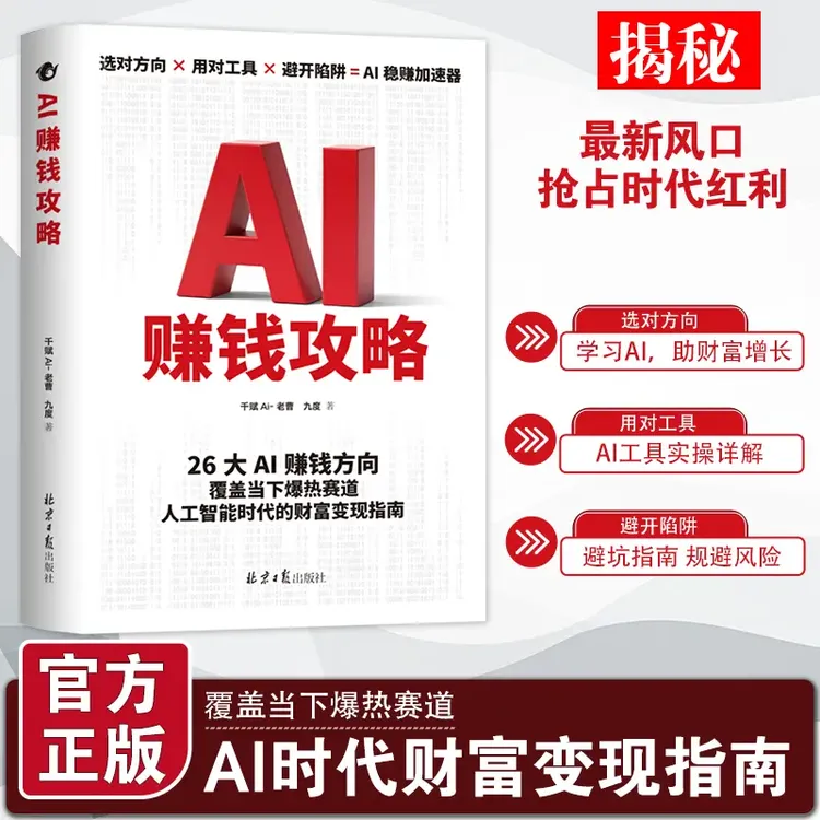AI赚钱攻略人工智能时代财富变现指南案例即学即用提效创收躺赚书