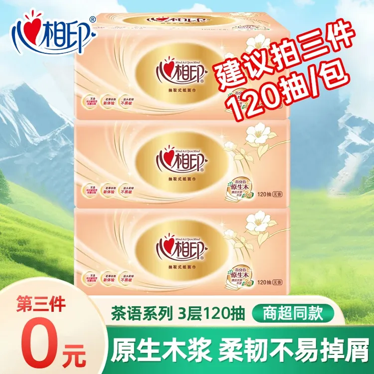 【第三件0元】抽纸120抽3层家用纸巾亲肤面巾纸实惠吸水柔厚一次性D