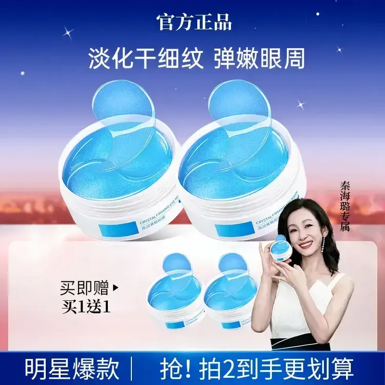 【秦海璐专属/买一送一】淡化细纹眼霜晶润紧致眼膜贴保湿紧致抗皱