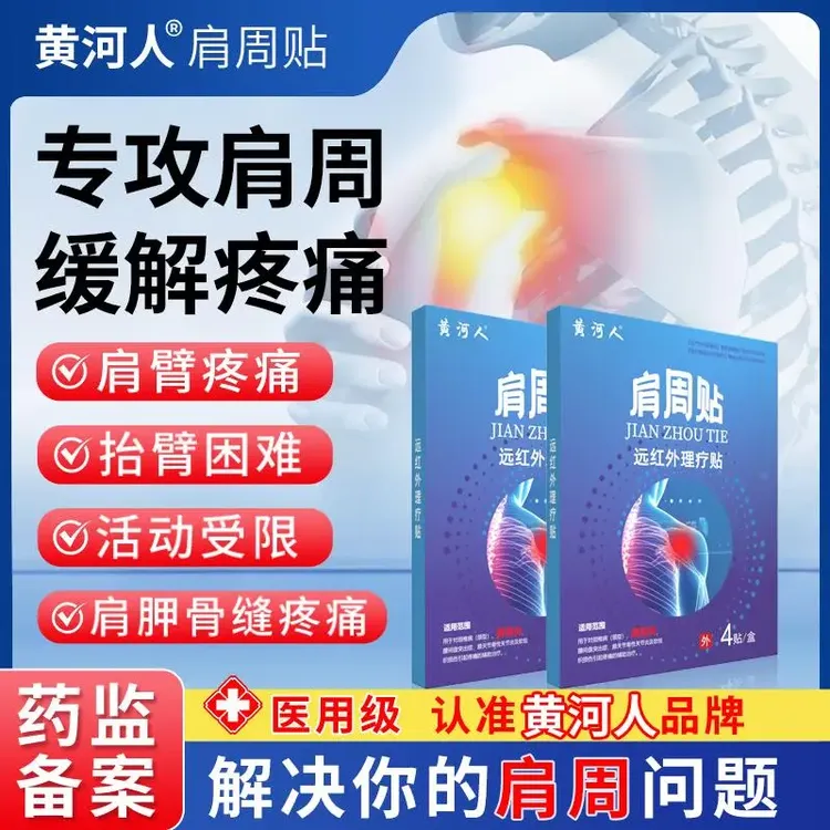 黄河人远红外理疗肩周炎专用贴肩颈疼痛肩周劳损消炎止痛贴神器W