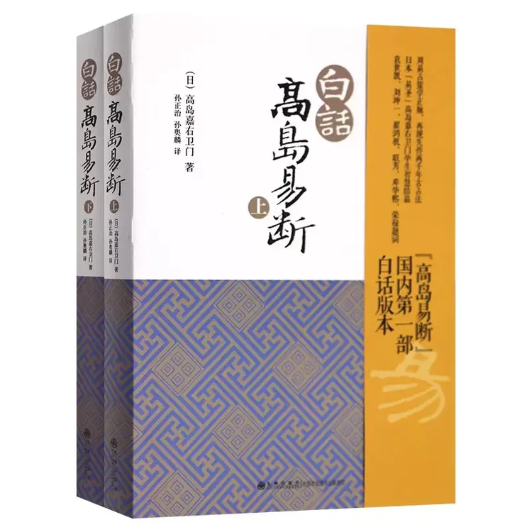 【正版】白话高岛易断（上下两册）高岛吞象  中国传统哲学书籍