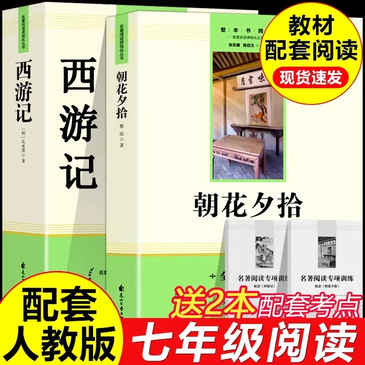 【七年级】朝花夕拾西游记原著正版无删减版初中生上册必读课外书
