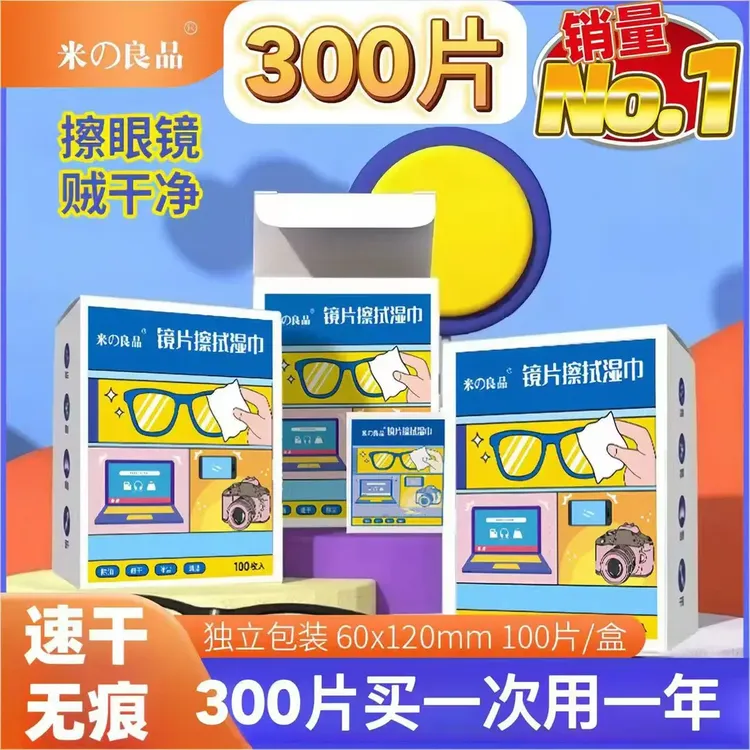 【300片装】眼镜湿巾眼镜布一次性速干擦拭纸手机镜头镜片清洁神器
