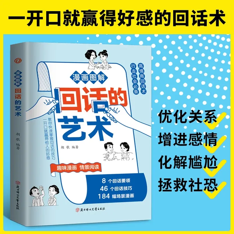 【官方正品】高情商表达漫画图解回话的艺术一开口就赢得好感的话术
