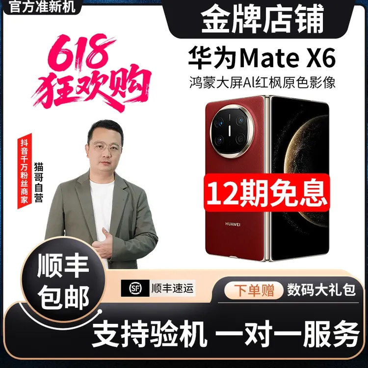 准新品 Huawei/华为 【12期免息】Mate X6折叠屏手机商品图