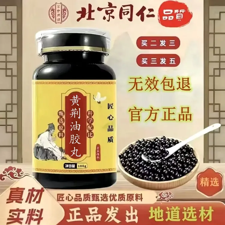 精选倪师推荐 黄荆油胶丸 原料正品同仁匠心品质根茎类农产品