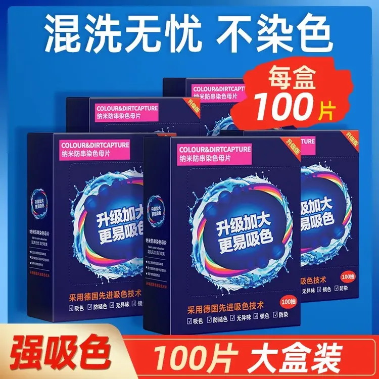 【官方正品】防止串色染色吸色母片洗衣片衣服净白混洗防染色掉色