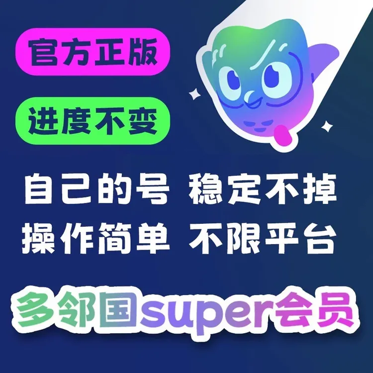 【官方-自动发货】多邻国Super会员 Duolingo 家庭订阅无限红心学习