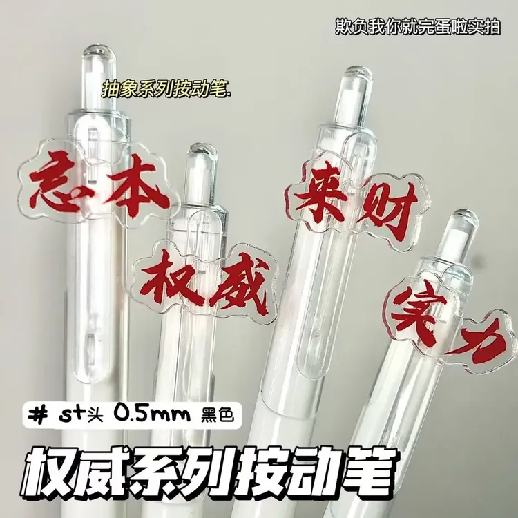高颜值权威按动笔文字搞怪0.5mm学生专用黑笔中性笔顺滑速干H476