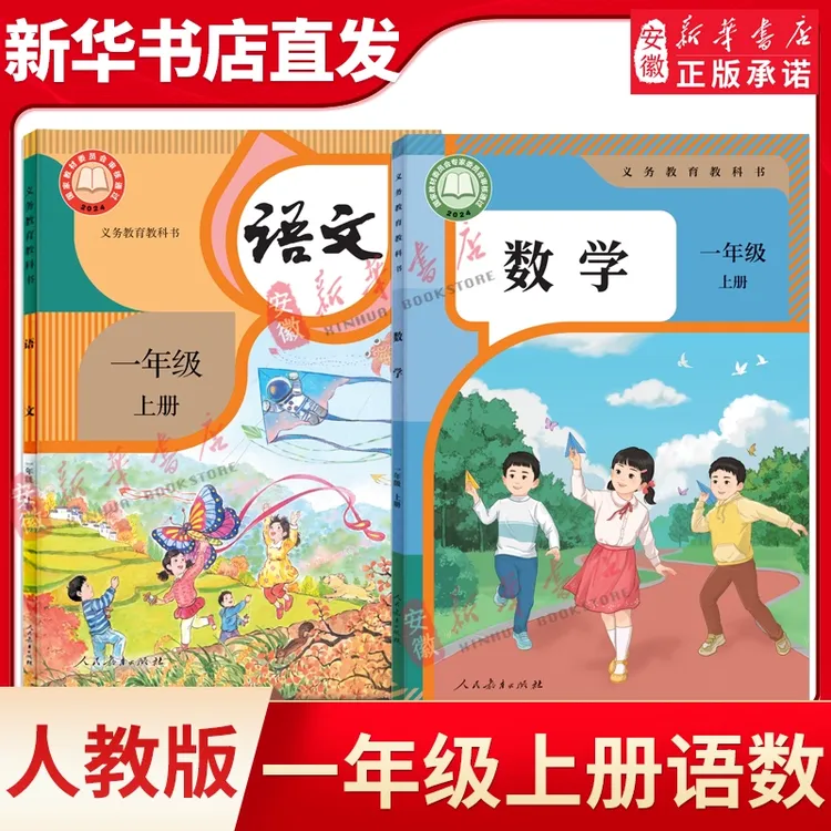 人教版小学1一年级上册语文数学课本教材教科书 1一年级上册数学