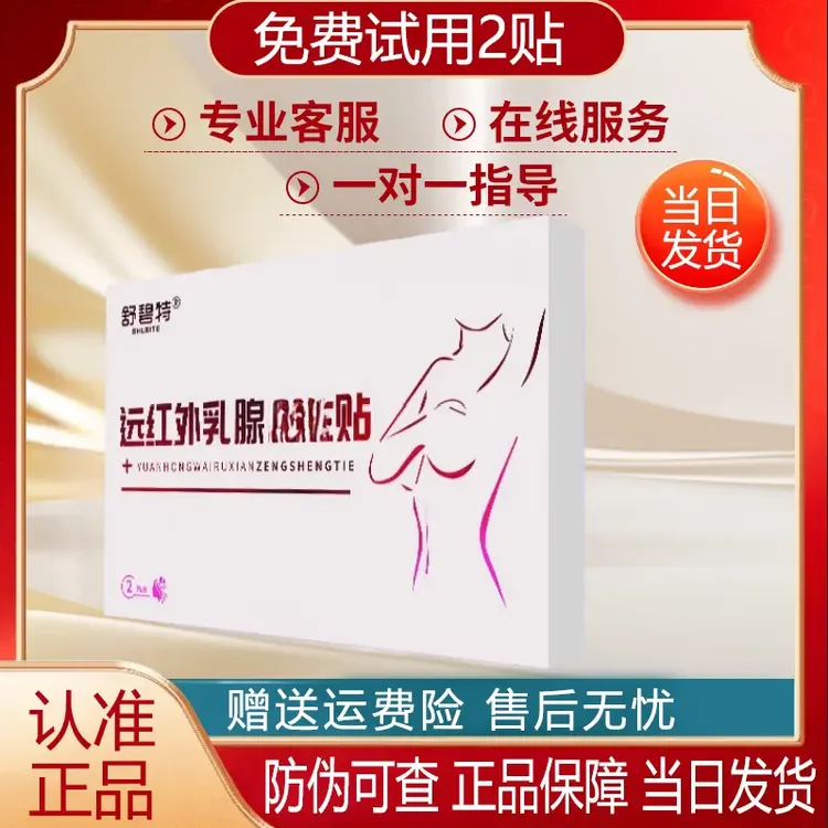 【认准正品】舒碧特远红外乳腺贴官方正品乳房乳腺不适舒碧特乳腺贴