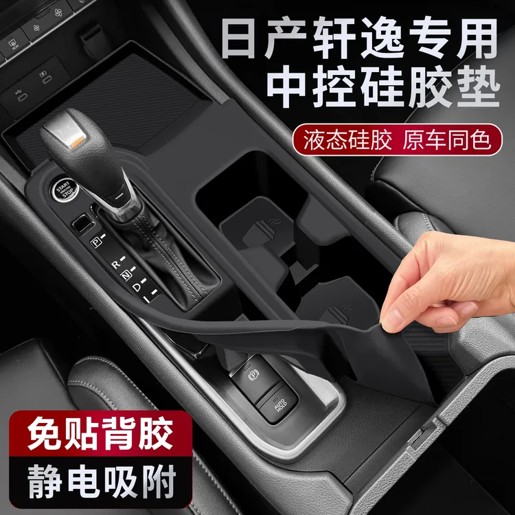 适用于日产轩逸中控硅胶防护垫防尘防划耐脏全包静音必买内饰用品