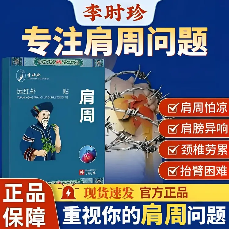 李I时珍肩周贴肩膀酸胀异响抬臂困难中老年舒缓关节皇阙贴苗鲜堂