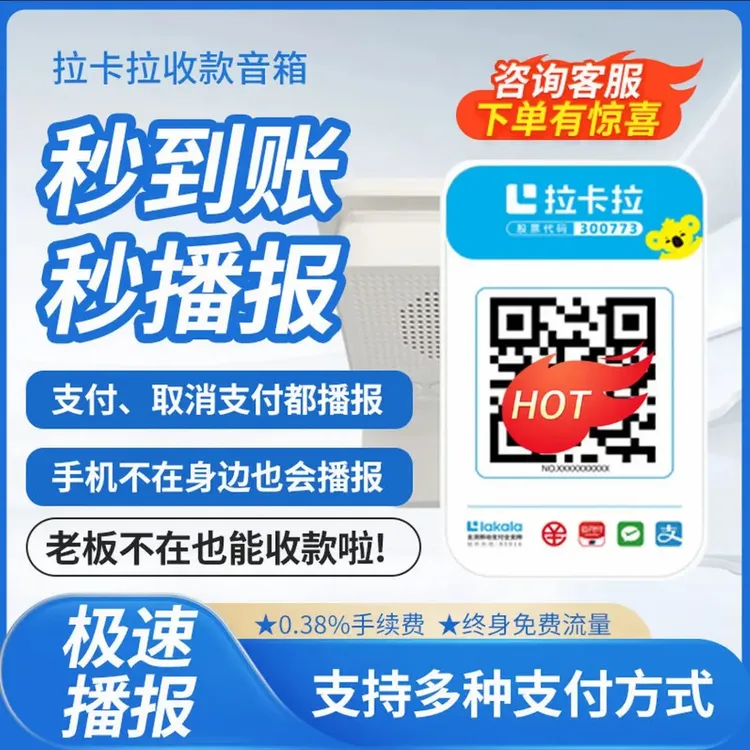 拉卡拉收款语音提示器免流量收款音响防逃单二维码付款收款码音箱