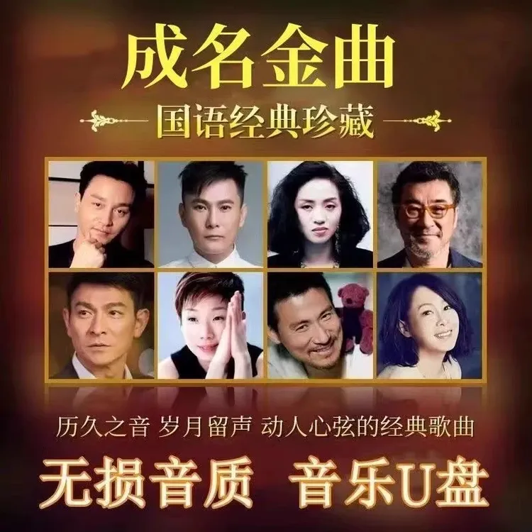 经典老歌车载u盘70/80/90年怀旧老歌国粤语流行歌曲老歌音乐优盘