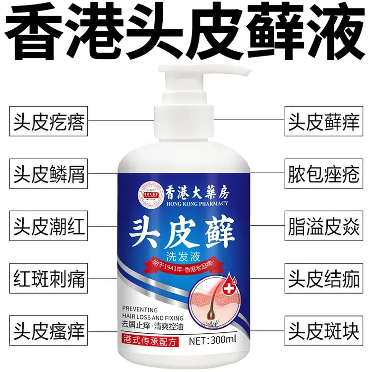 香港头皮洗发水头藓毛囊痒去屑止痒脂溢性皮痒头部长红疙瘩痘痘