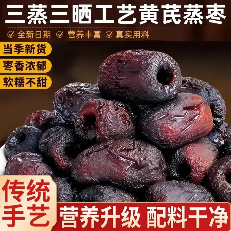 三蒸三晒黄芪枣传统手艺无核去皮手工枣休闲解馋营养清甜回甘即食