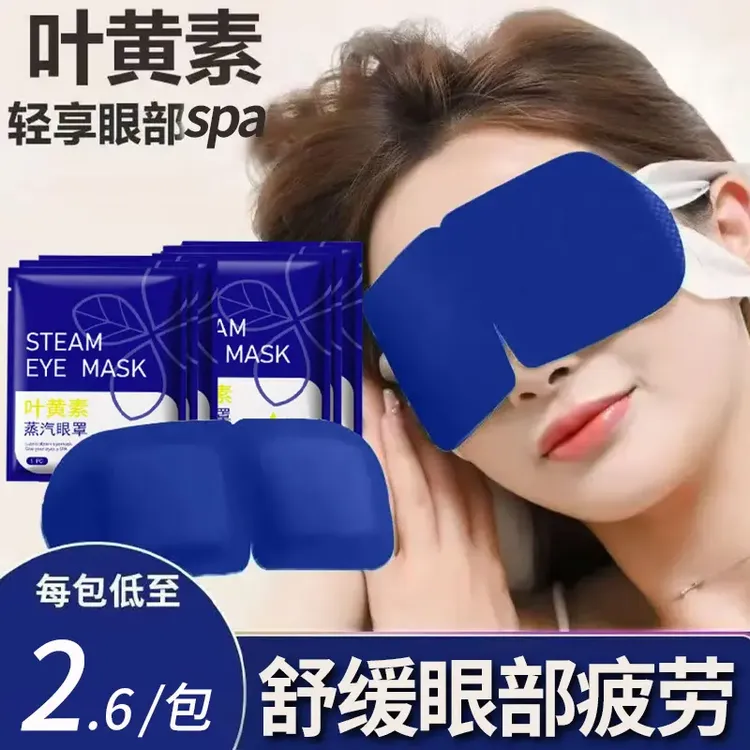 【回馈粉丝】叶黄素蒸汽眼罩舒缓眼疲劳熬夜加热敷眼睛学生午休热敷