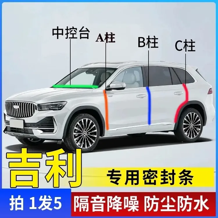 吉利专用全系汽车车用隔音A柱B柱C柱中控台密封条密封条专车专用