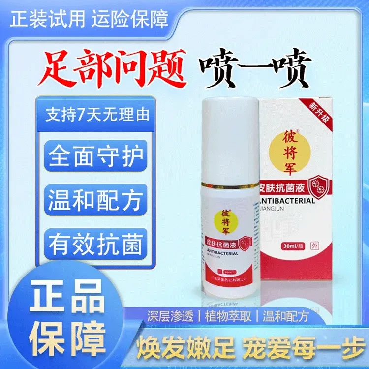 【新升级】皮肤抗菌液30ml/瓶（喷脚王脚臭脚氧脱皮 手 皮肤可用）