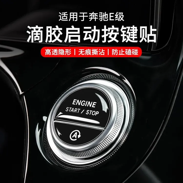 适用奔驰E级一键启动按键贴片E300L/GLC/C260L按钮防刮花车内装饰