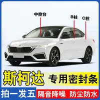 斯柯达专用全系汽车B柱C柱仪表后备箱车门中控隔音防尘隔音密封条
